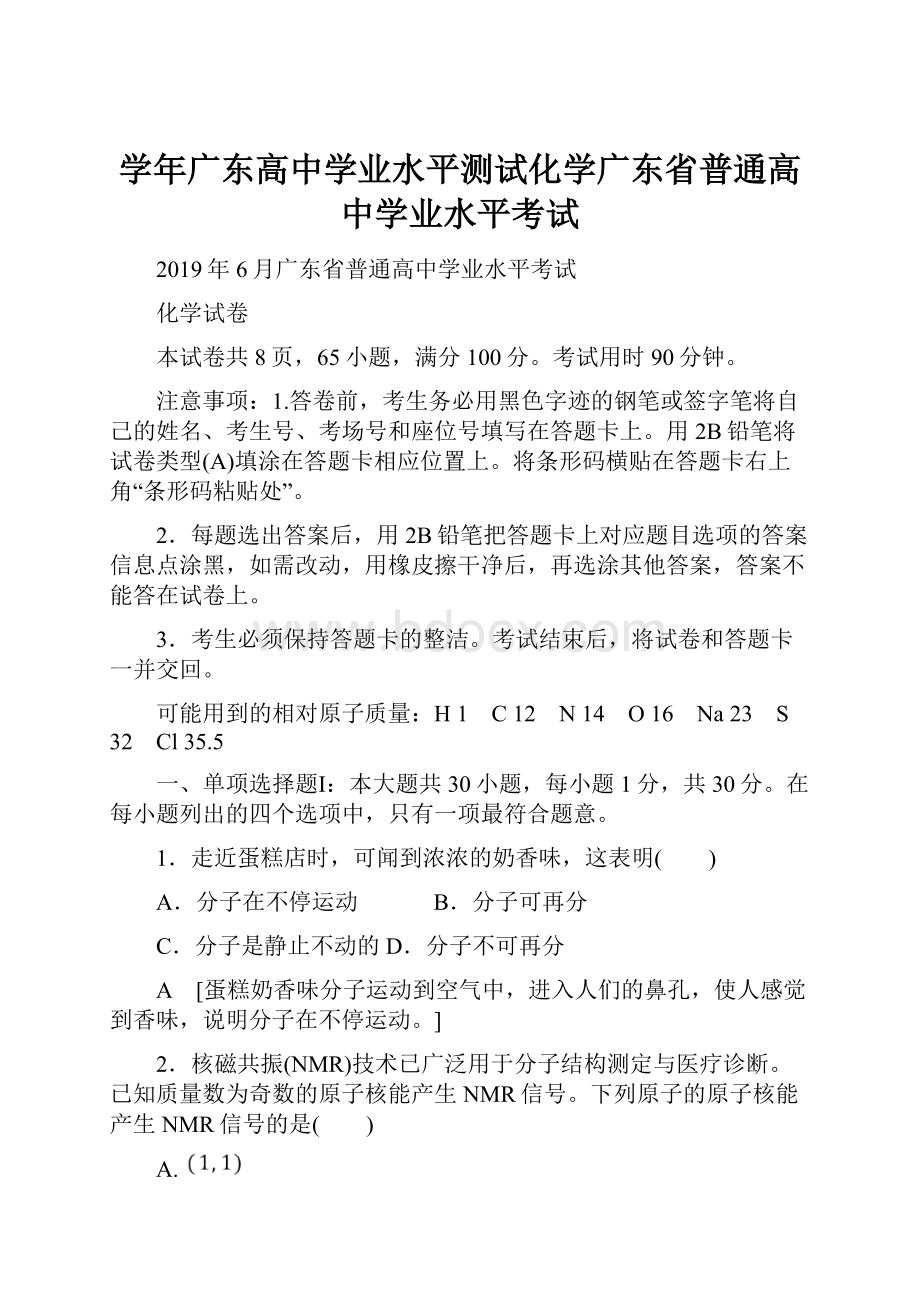 学年广东高中学业水平测试化学广东省普通高中学业水平考试.docx_第1页