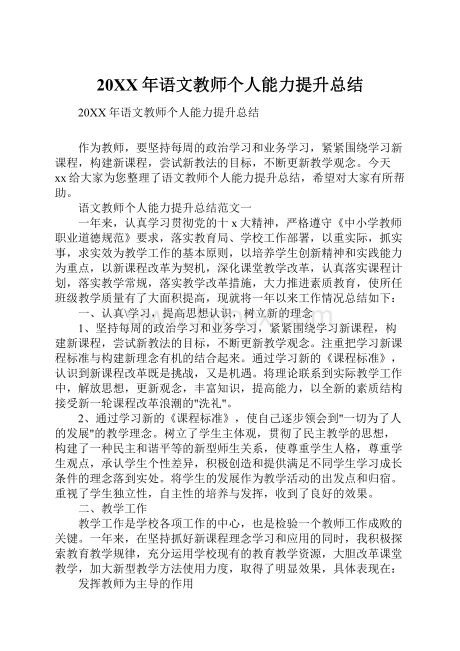 20XX年语文教师个人能力提升总结.docx_第1页