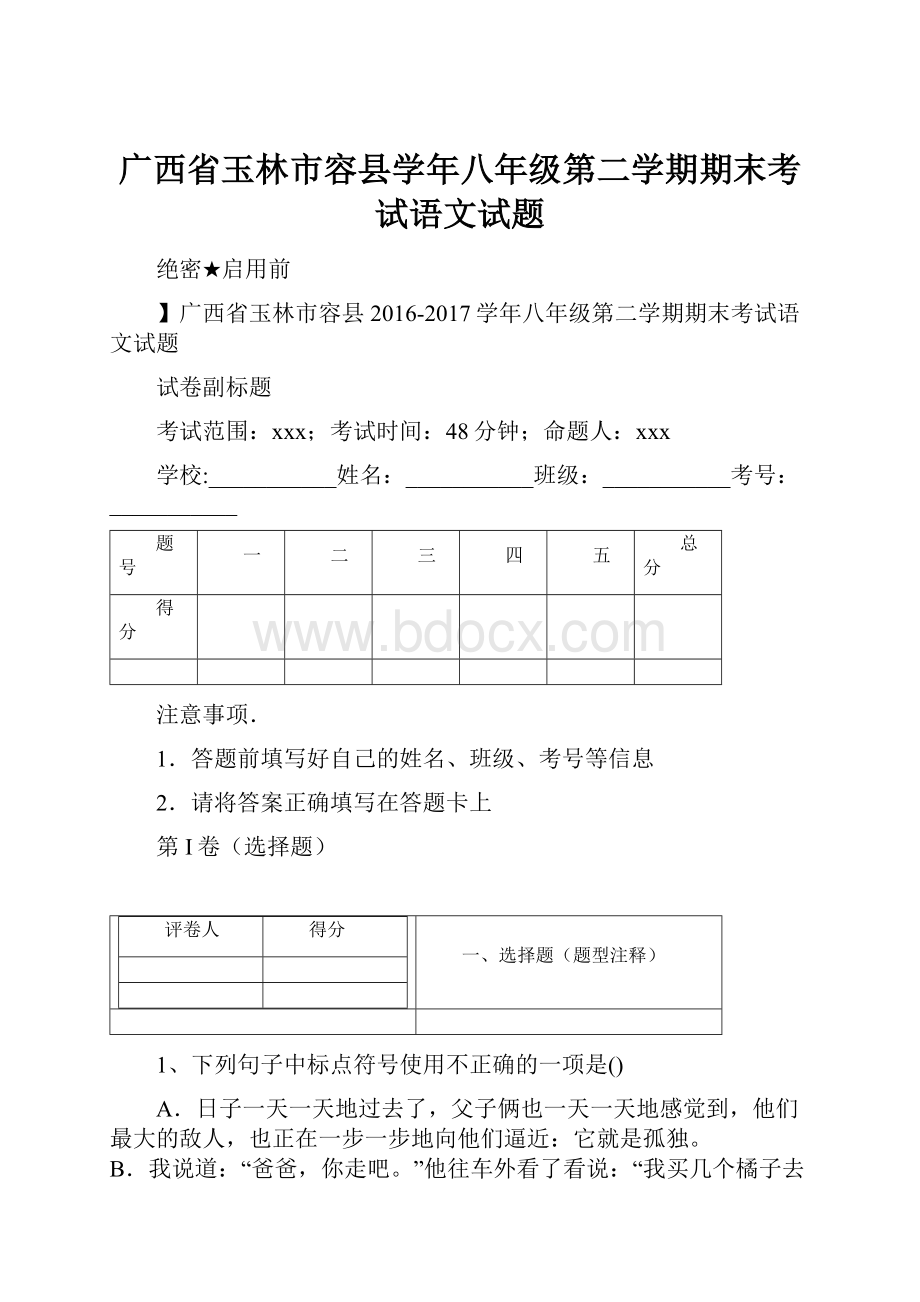 广西省玉林市容县学年八年级第二学期期末考试语文试题.docx