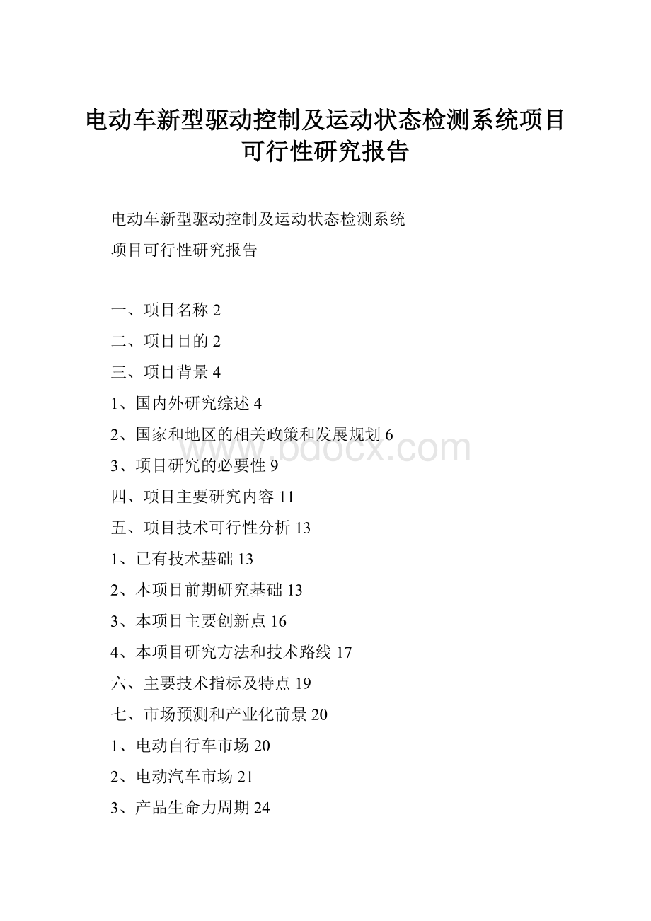 电动车新型驱动控制及运动状态检测系统项目可行性研究报告.docx_第1页