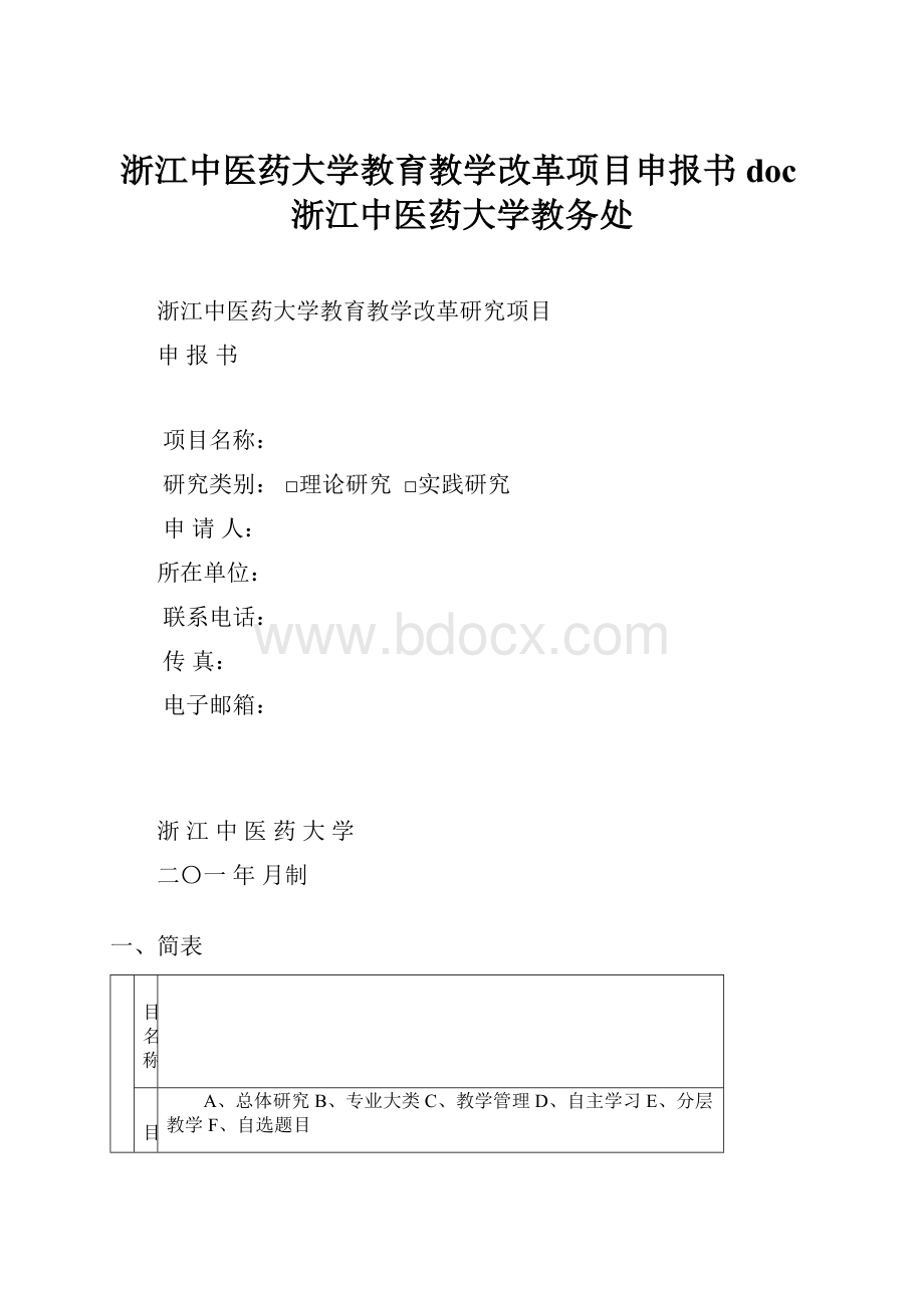 浙江中医药大学教育教学改革项目申报书doc浙江中医药大学教务处.docx