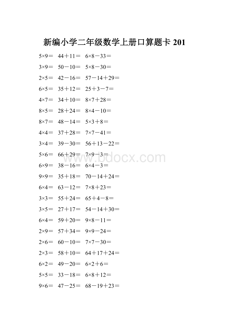 新编小学二年级数学上册口算题卡 201.docx