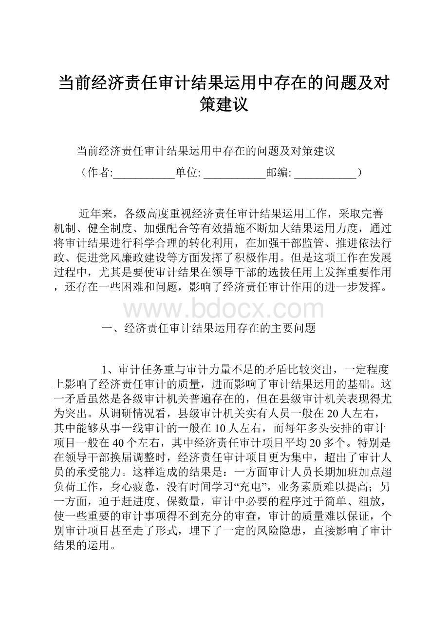 当前经济责任审计结果运用中存在的问题及对策建议.docx_第1页