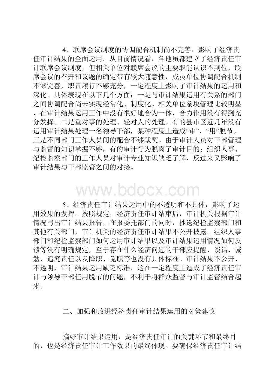 当前经济责任审计结果运用中存在的问题及对策建议.docx_第3页