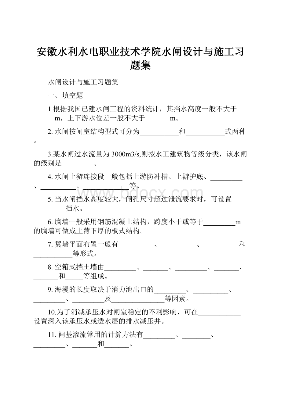 安徽水利水电职业技术学院水闸设计与施工习题集.docx