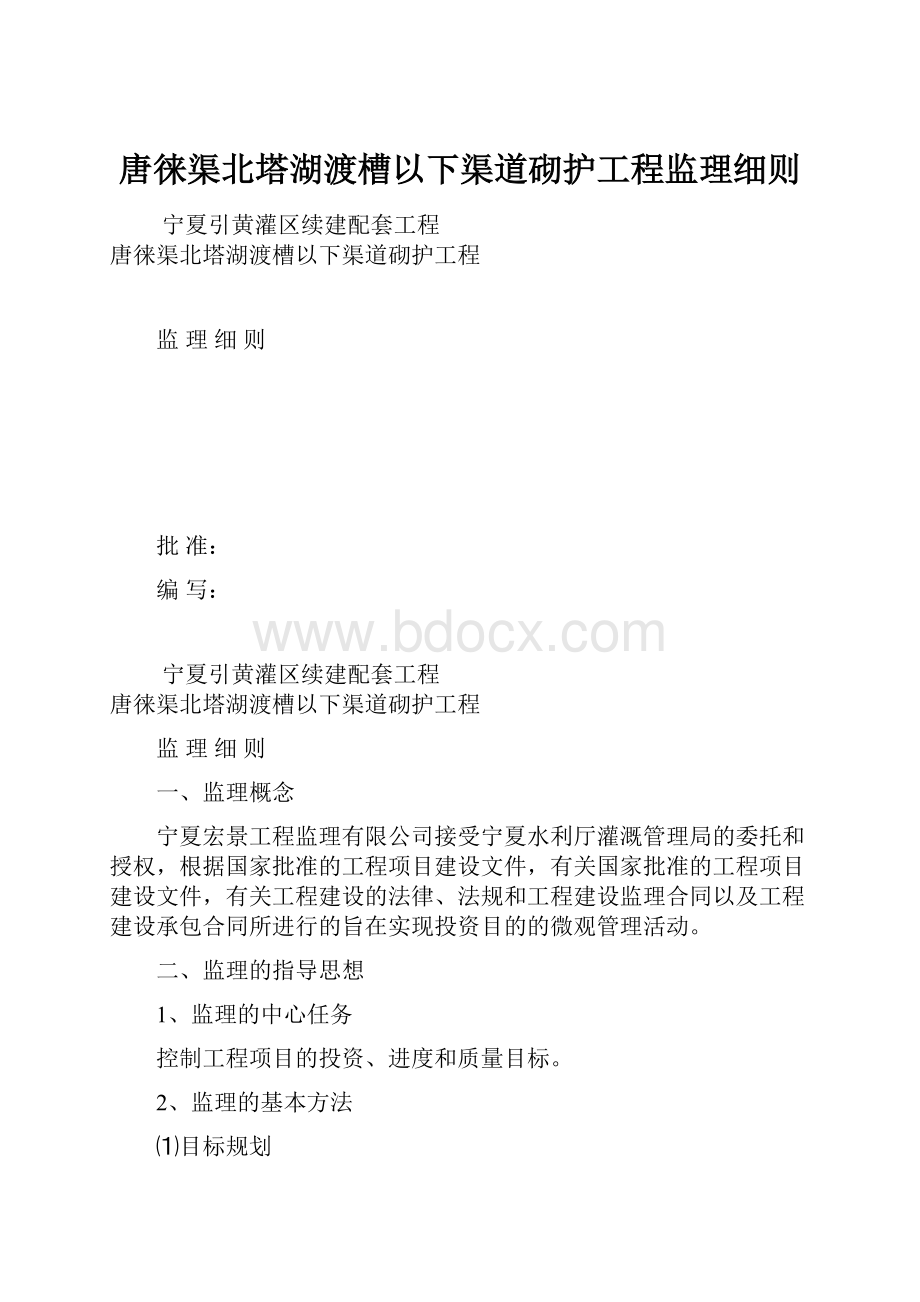 唐徕渠北塔湖渡槽以下渠道砌护工程监理细则.docx