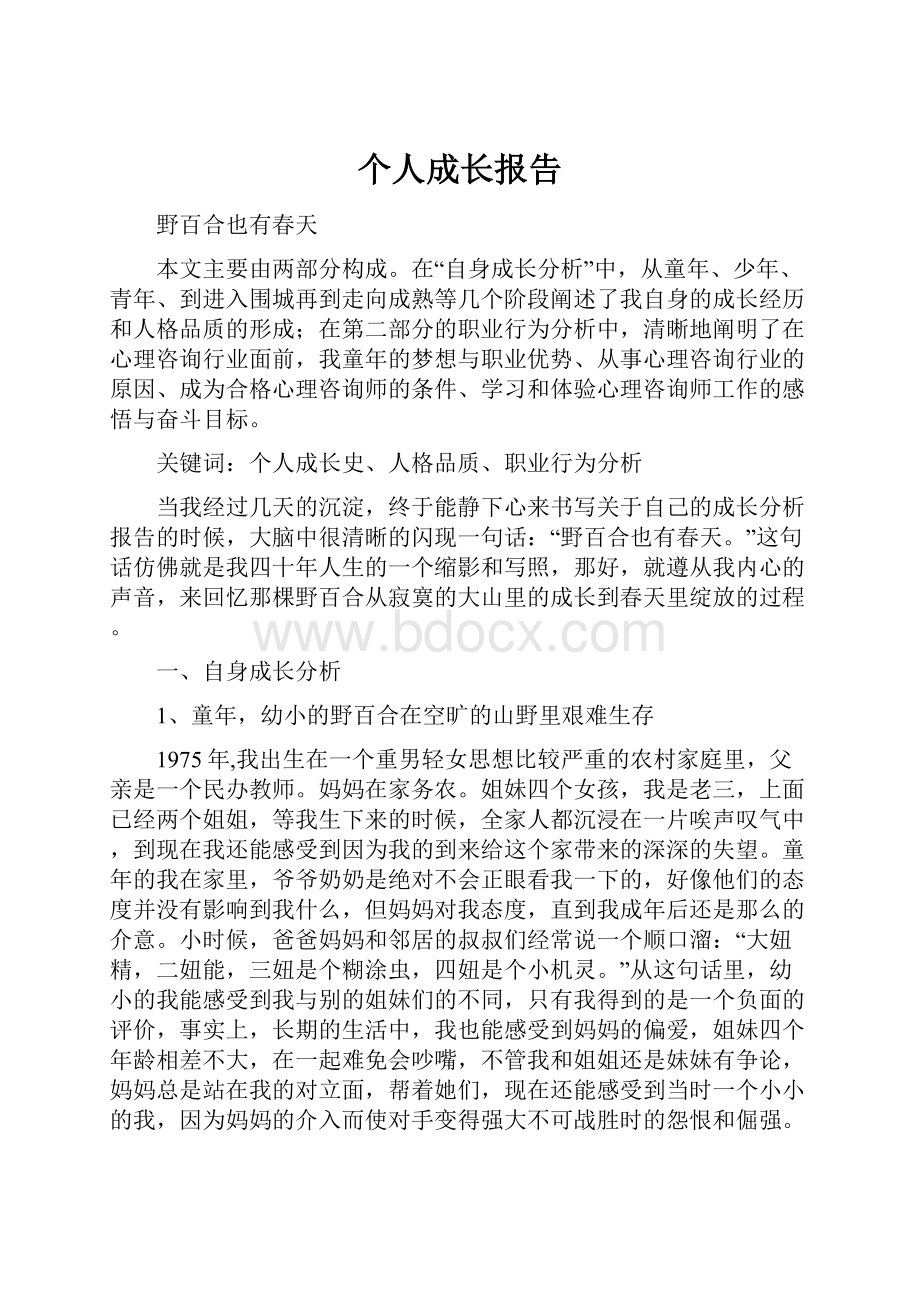 个人成长报告.docx