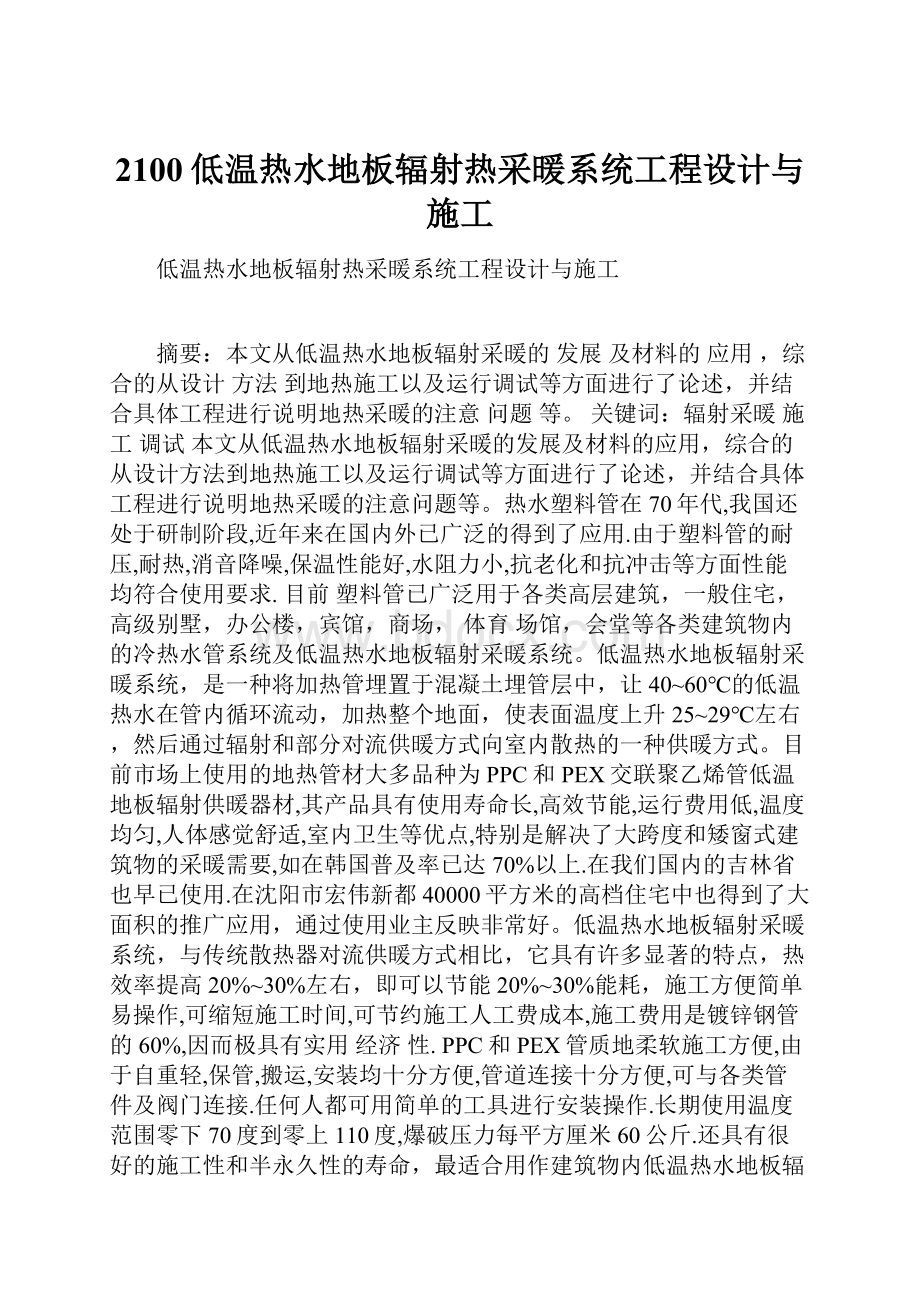 2100低温热水地板辐射热采暖系统工程设计与施工.docx