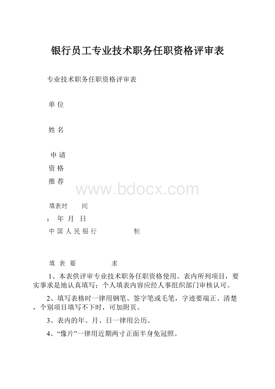 银行员工专业技术职务任职资格评审表.docx