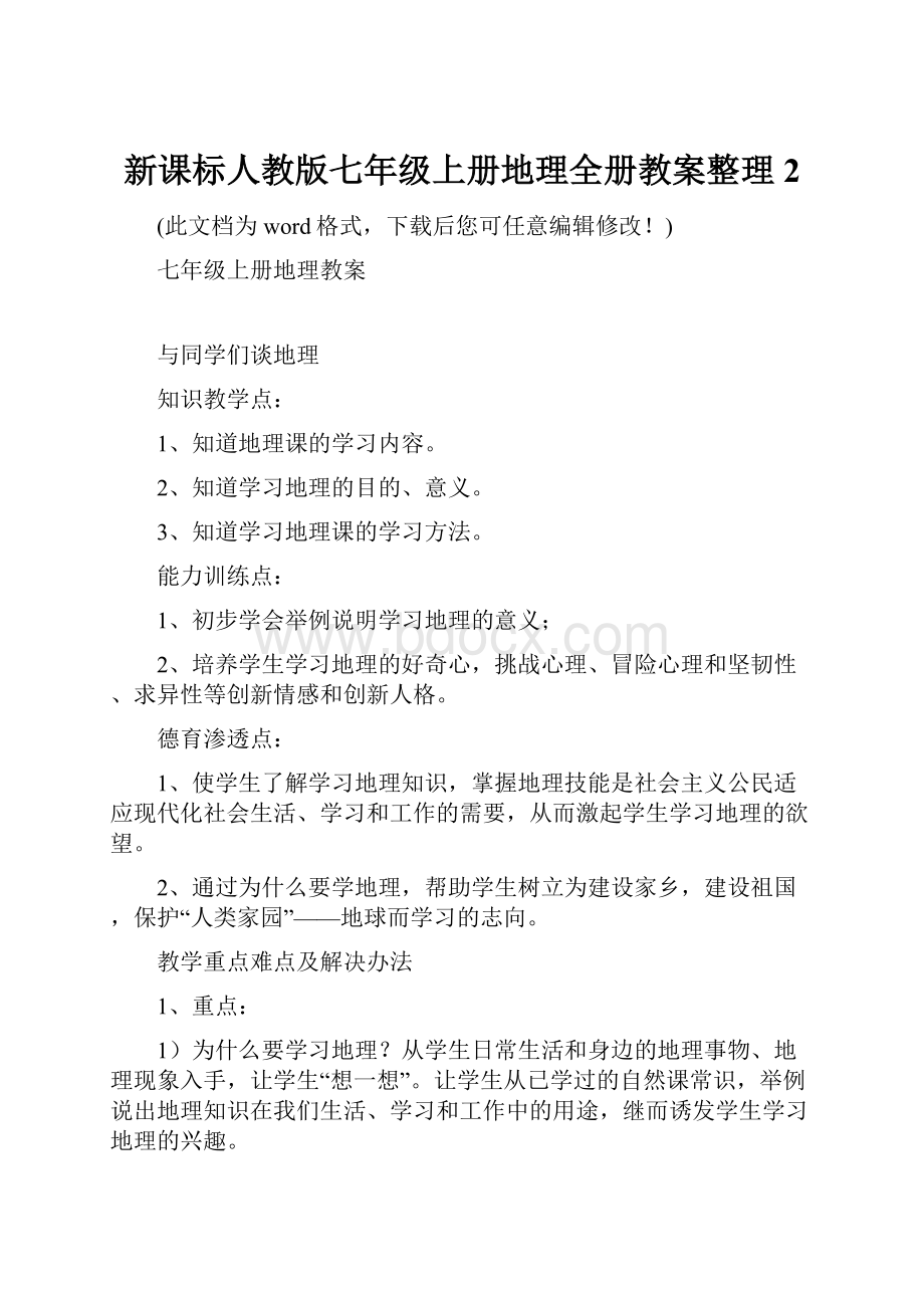 新课标人教版七年级上册地理全册教案整理2.docx_第1页