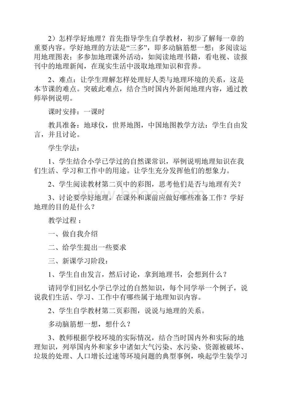 新课标人教版七年级上册地理全册教案整理2.docx_第2页