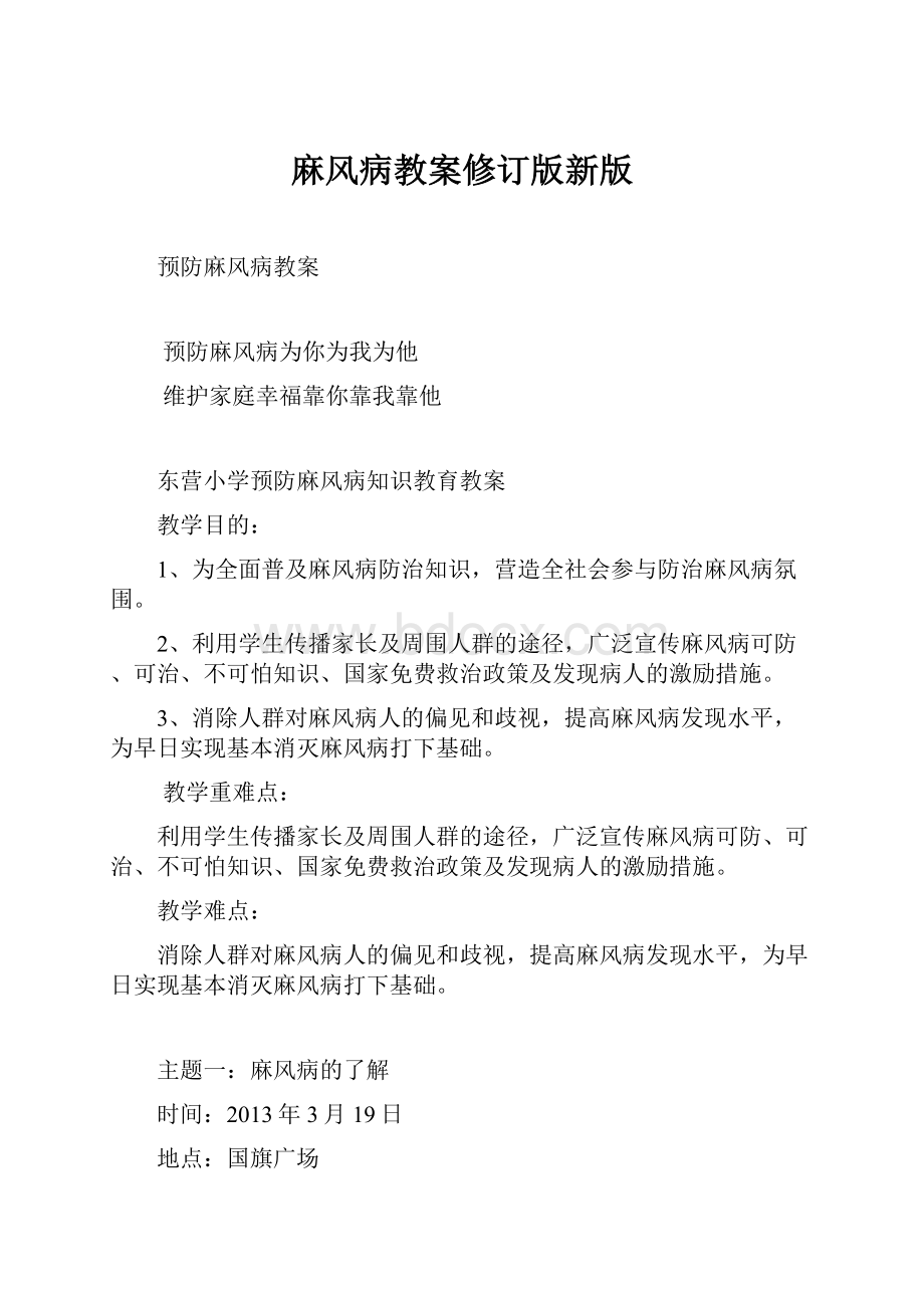 麻风病教案修订版新版.docx