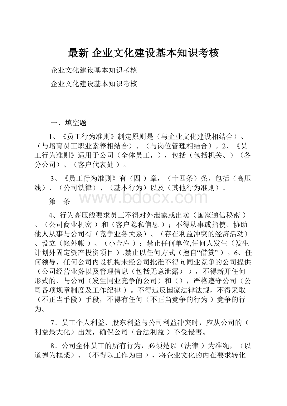 最新 企业文化建设基本知识考核.docx