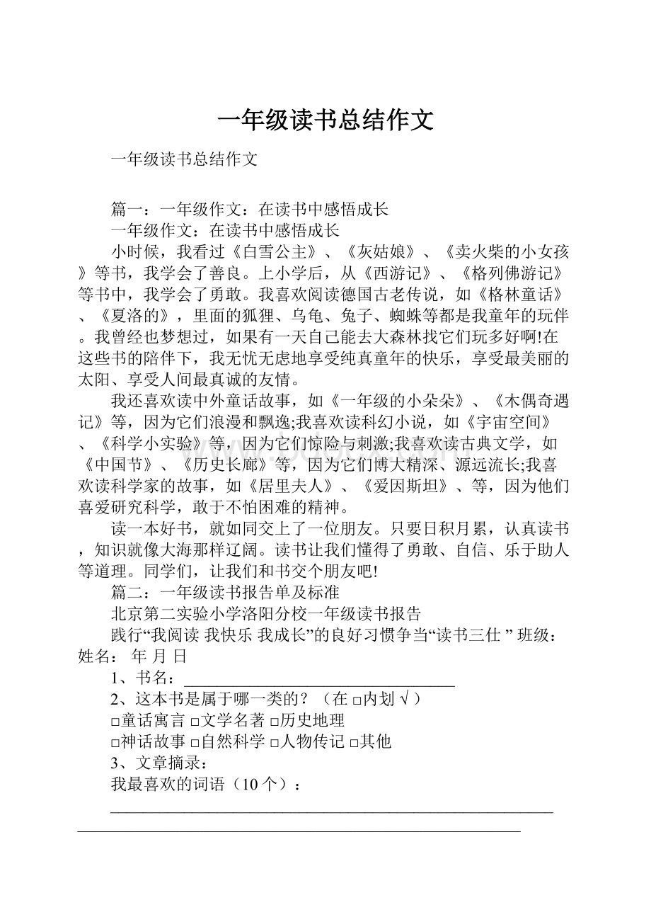 一年级读书总结作文.docx