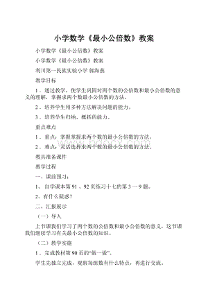 小学数学《最小公倍数》教案.docx