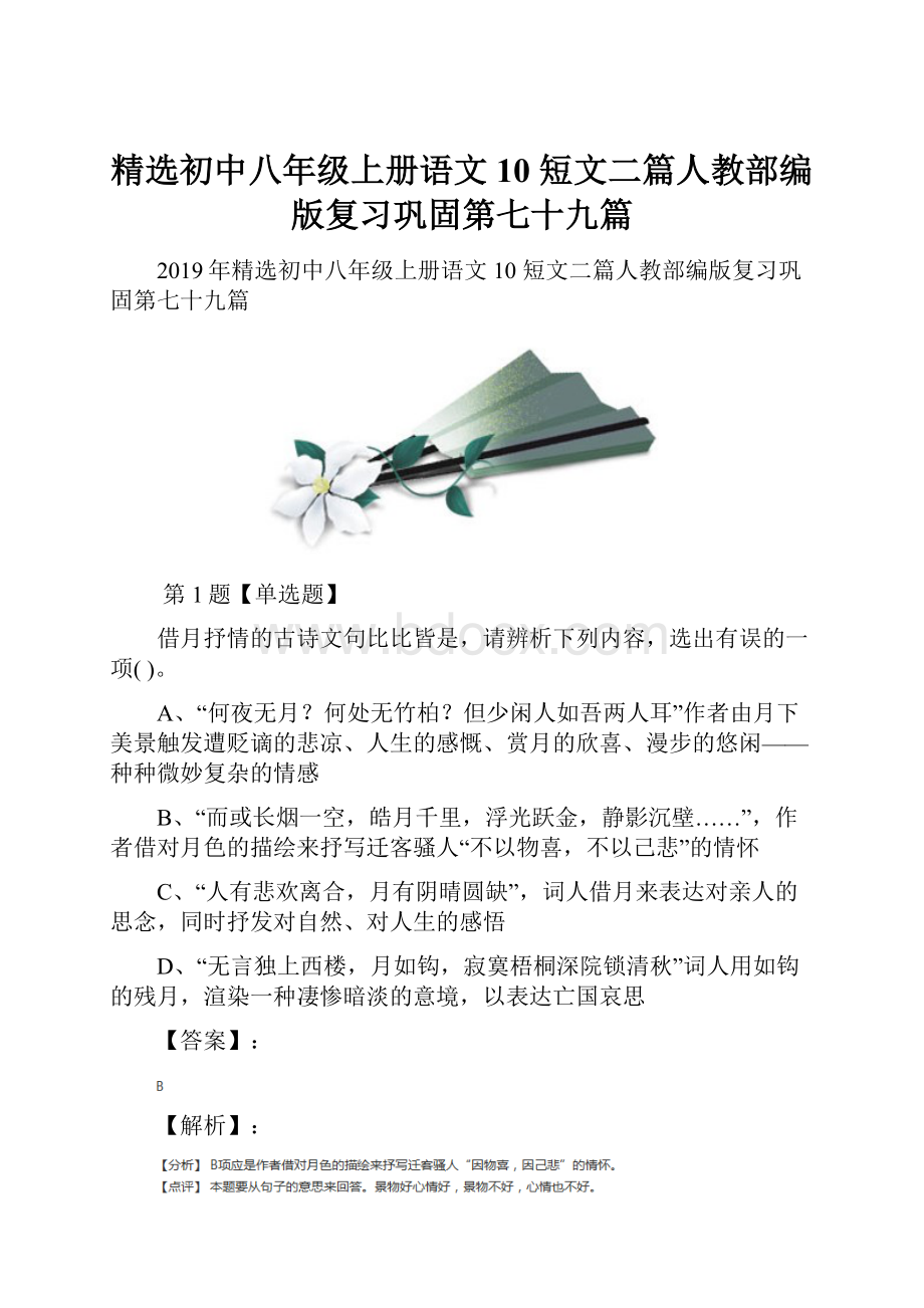 精选初中八年级上册语文10 短文二篇人教部编版复习巩固第七十九篇.docx