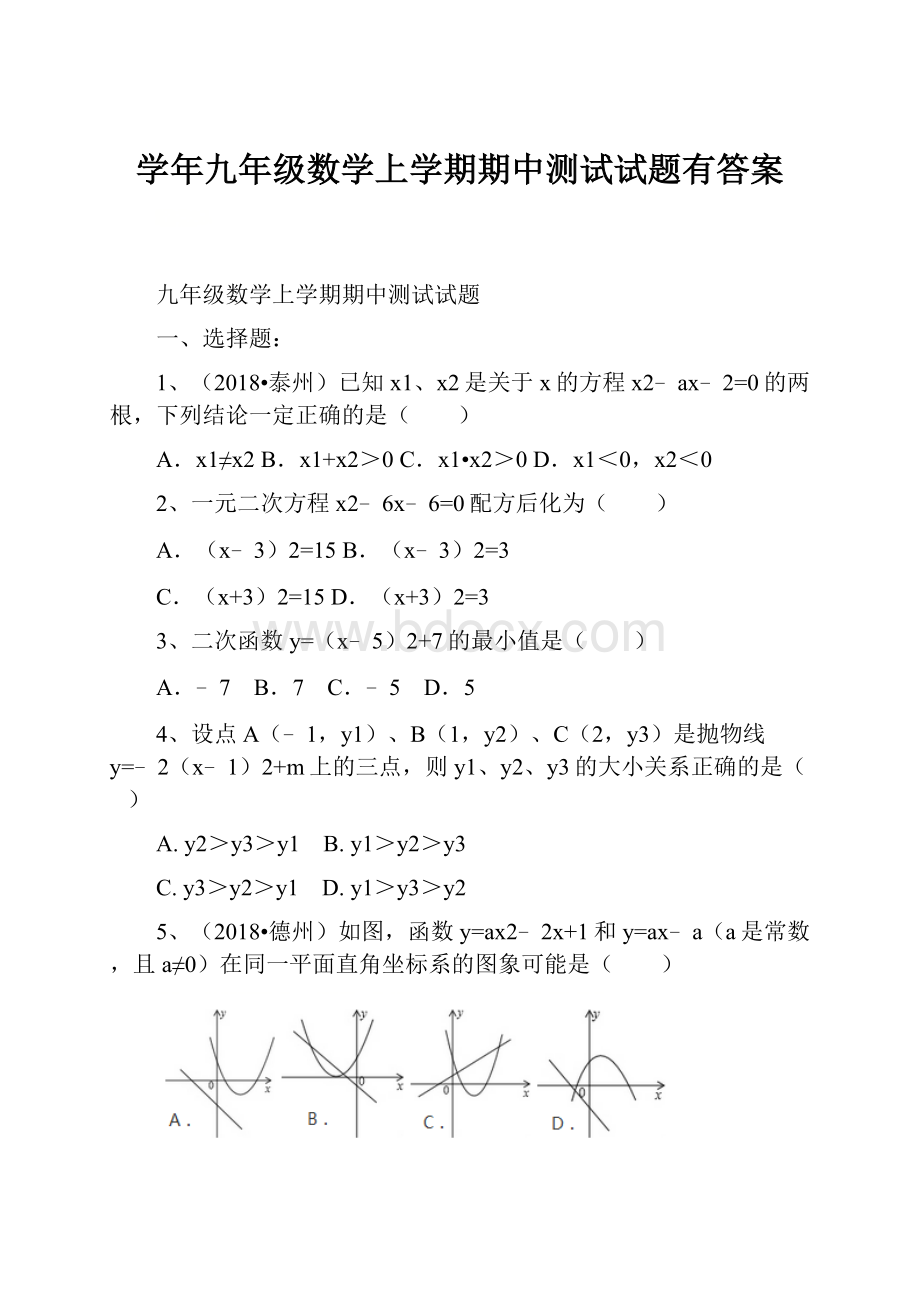 学年九年级数学上学期期中测试试题有答案.docx