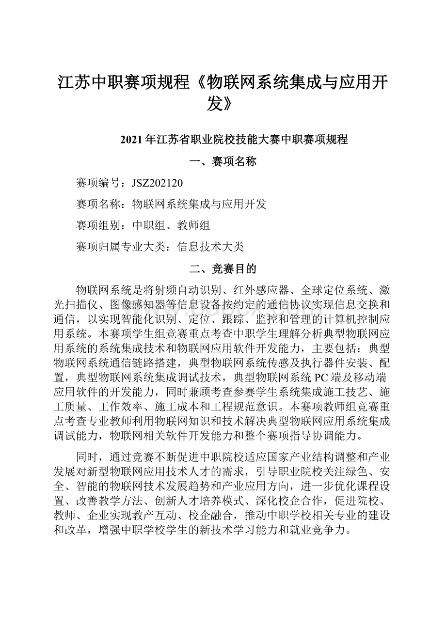 江苏中职赛项规程《物联网系统集成与应用开发》.docx_第1页