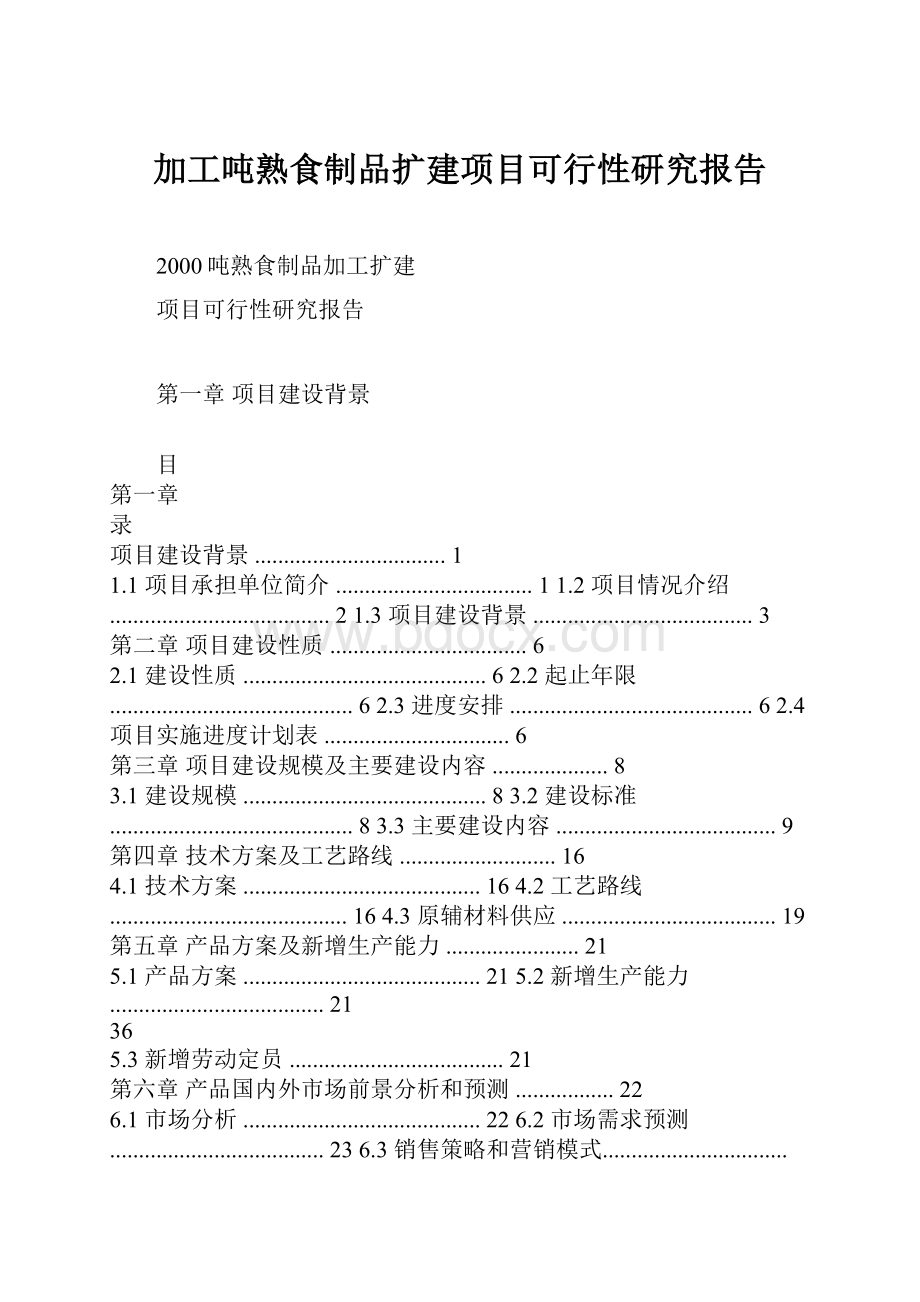 加工吨熟食制品扩建项目可行性研究报告.docx