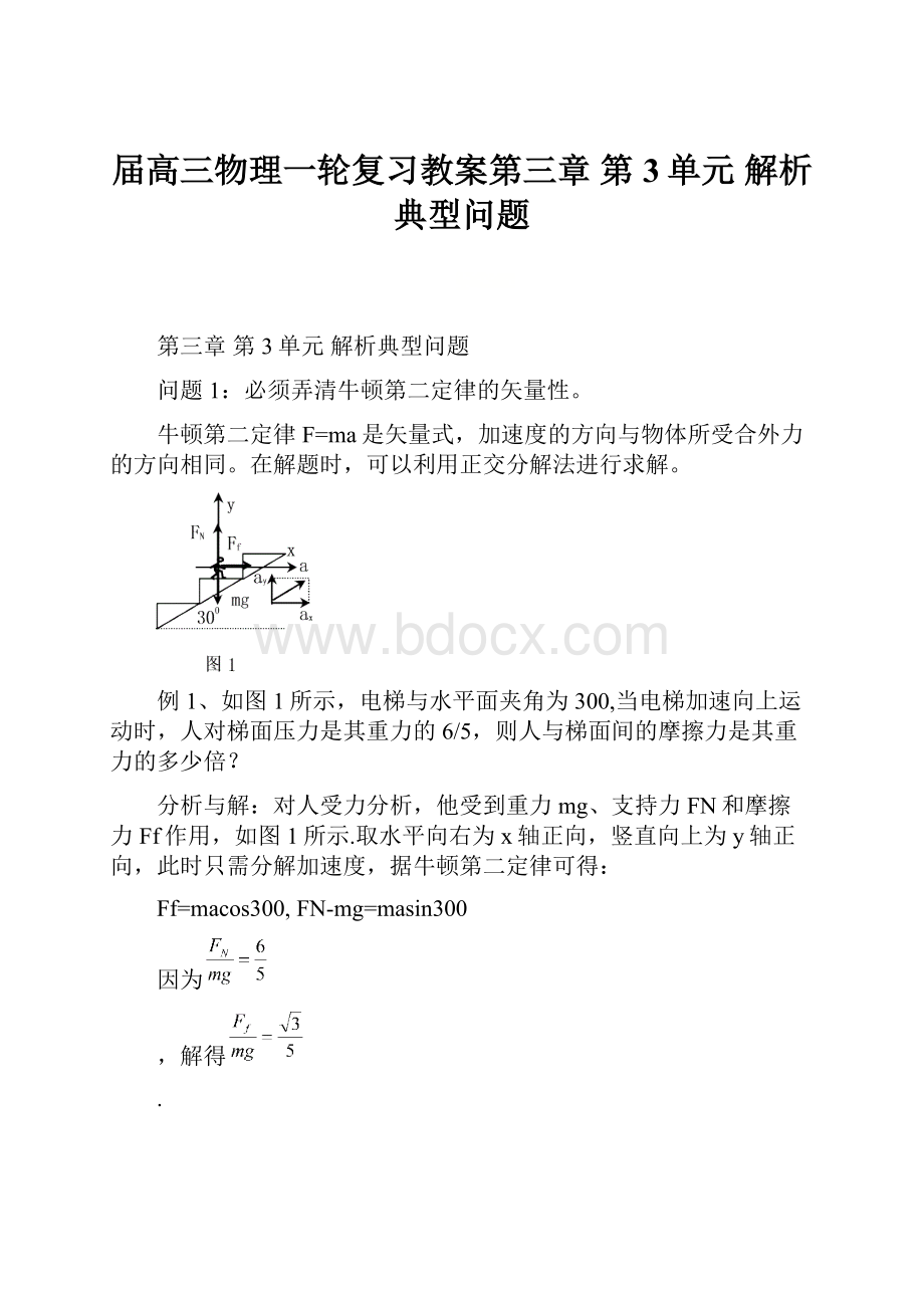 届高三物理一轮复习教案第三章 第3单元解析典型问题.docx