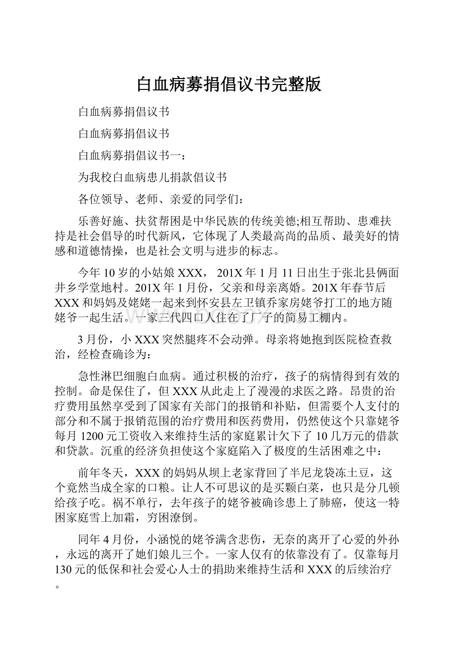 白血病募捐倡议书完整版.docx