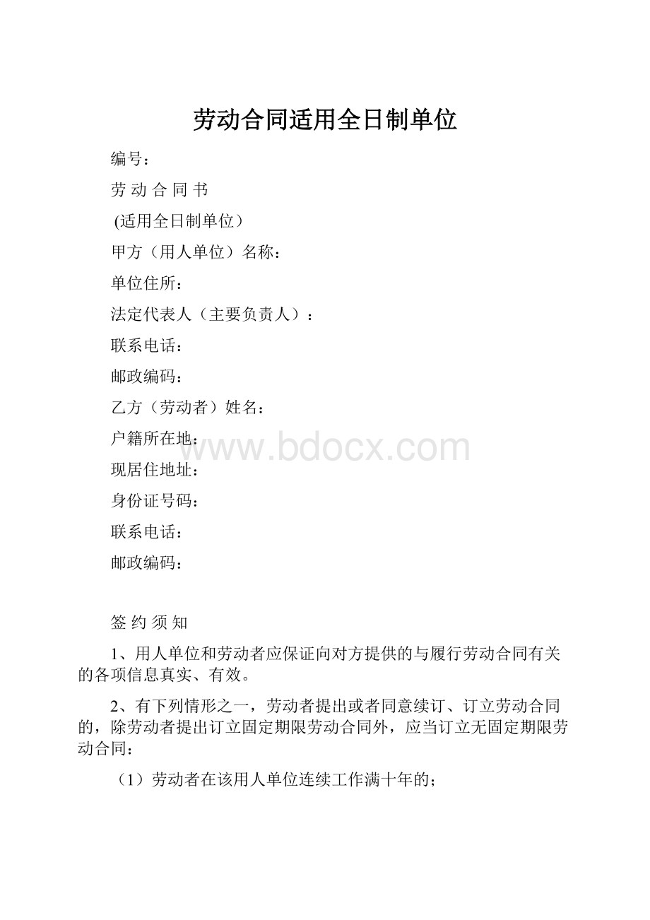 劳动合同适用全日制单位.docx_第1页