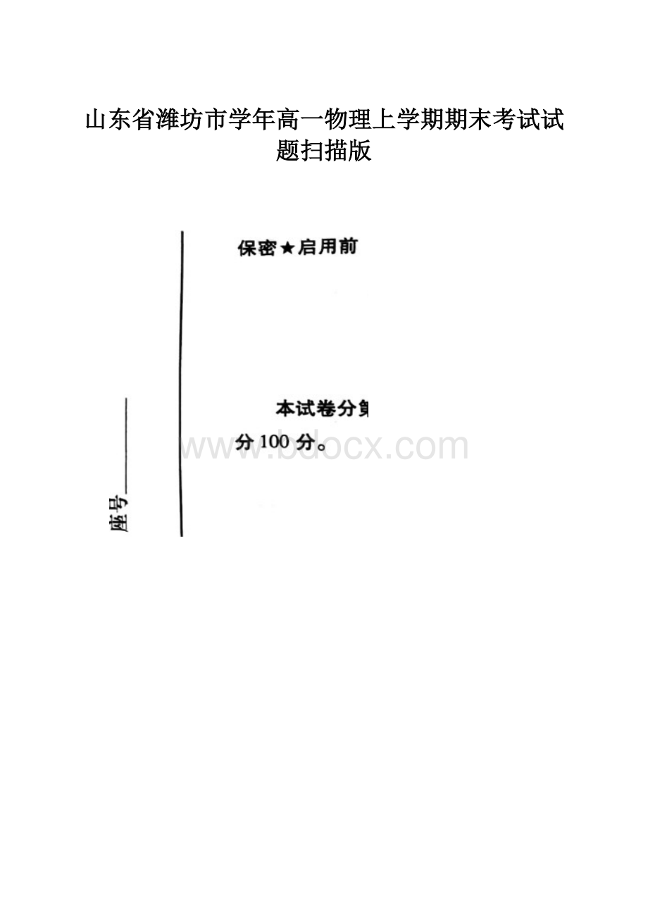 山东省潍坊市学年高一物理上学期期末考试试题扫描版.docx