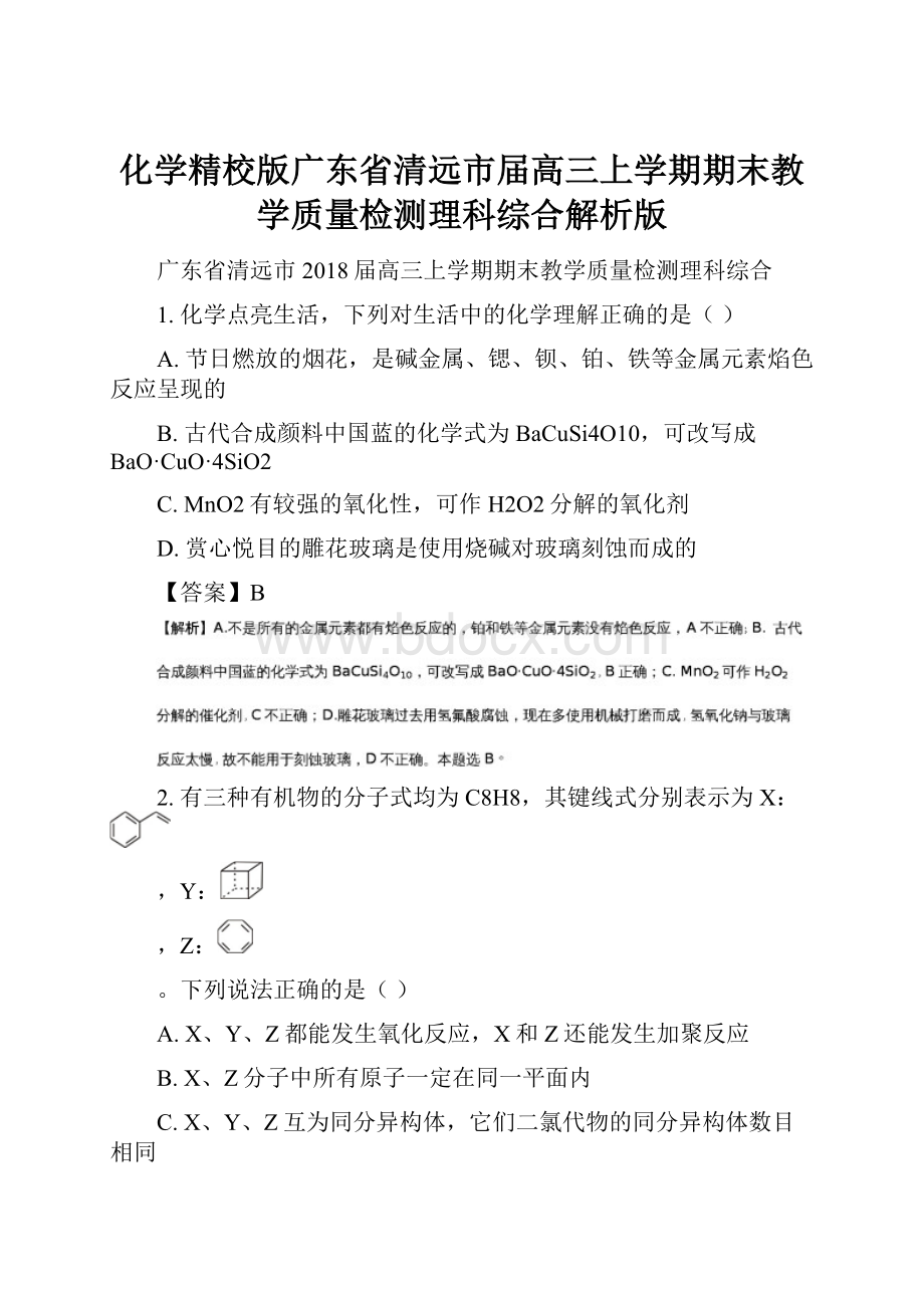 化学精校版广东省清远市届高三上学期期末教学质量检测理科综合解析版.docx_第1页