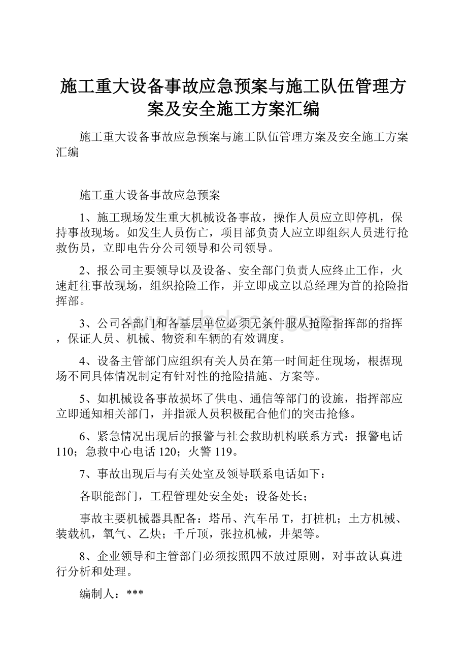 施工重大设备事故应急预案与施工队伍管理方案及安全施工方案汇编.docx_第1页