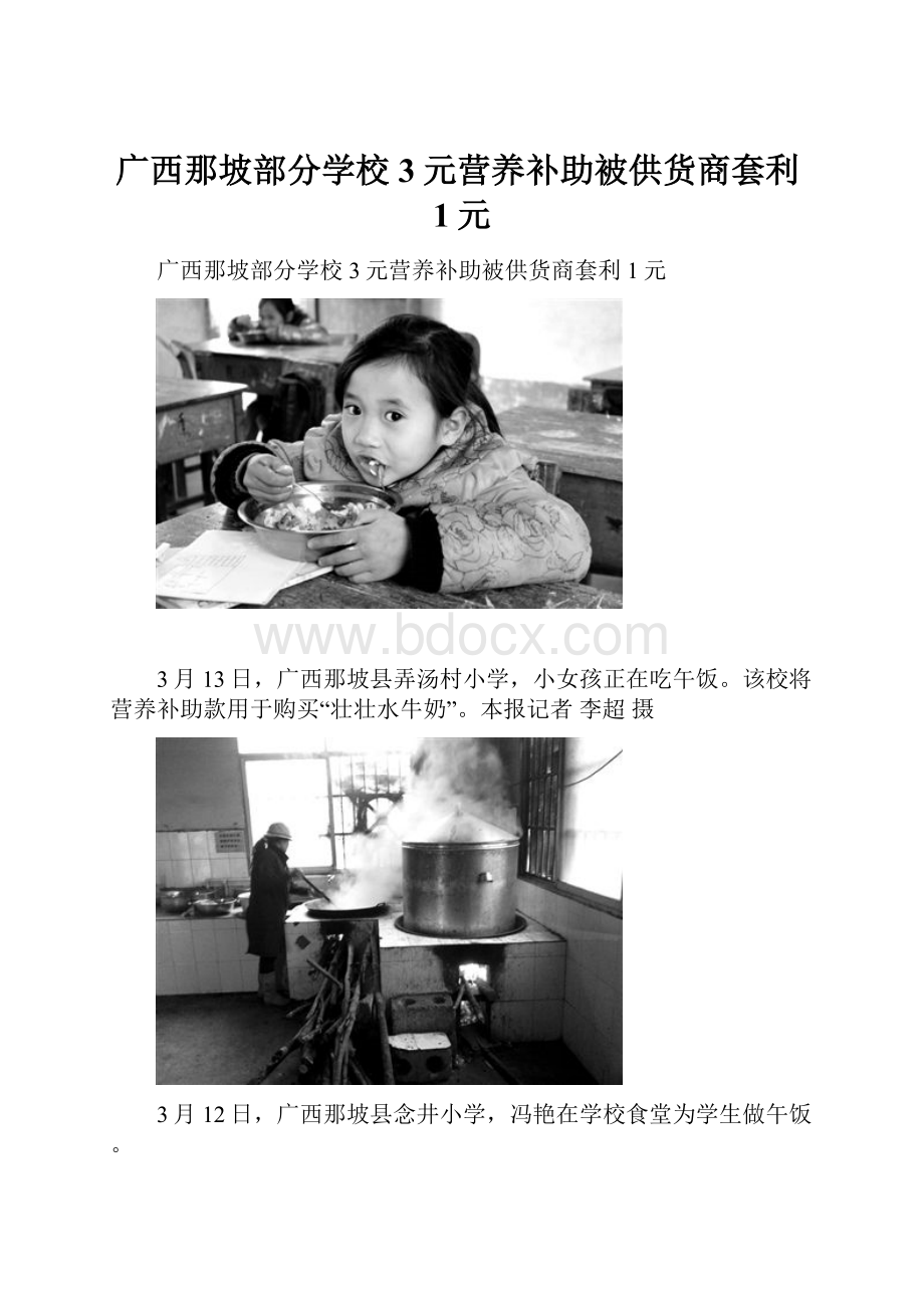 广西那坡部分学校3元营养补助被供货商套利1元.docx_第1页