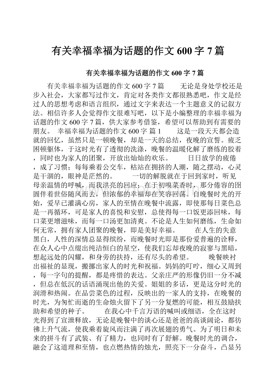 有关幸福幸福为话题的作文600字7篇.docx