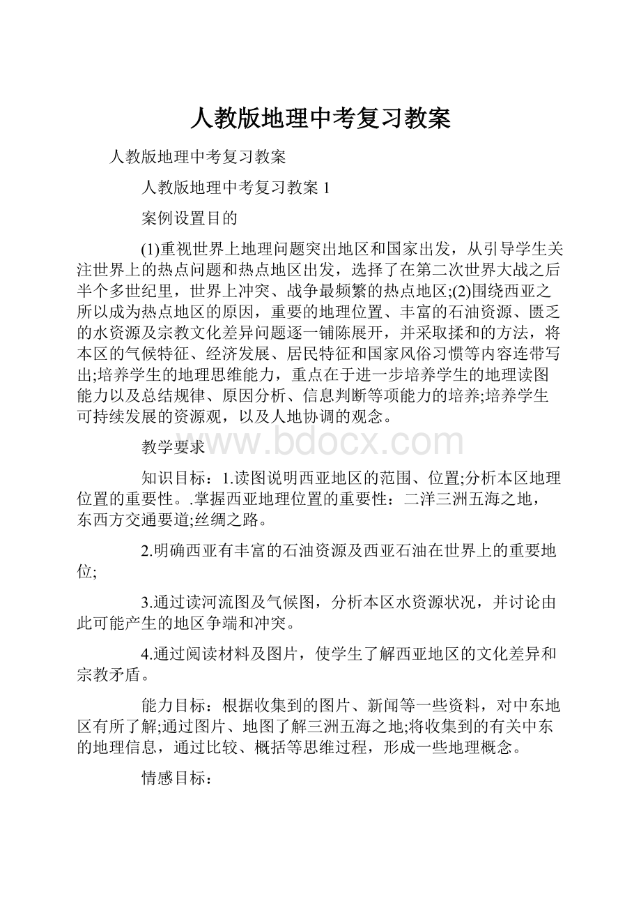 人教版地理中考复习教案.docx