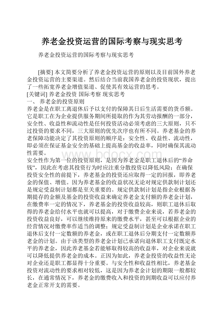 养老金投资运营的国际考察与现实思考.docx_第1页