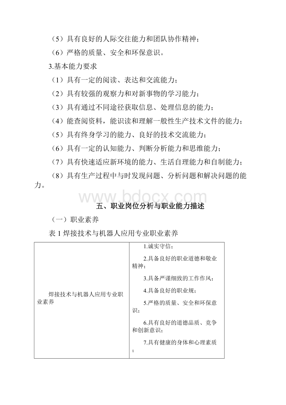 焊接技术与机器人应用专业人才培养方案.docx_第3页