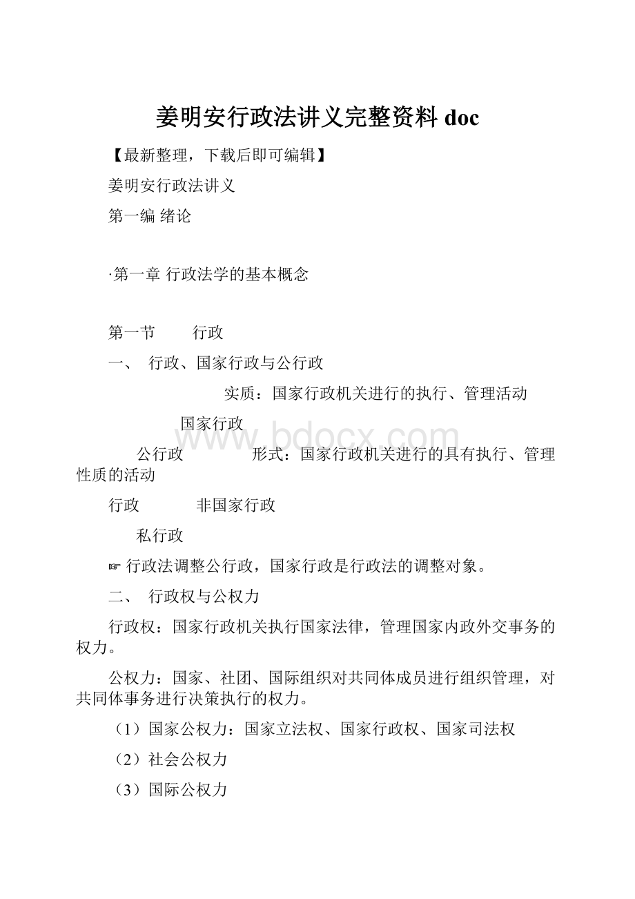 姜明安行政法讲义完整资料doc.docx