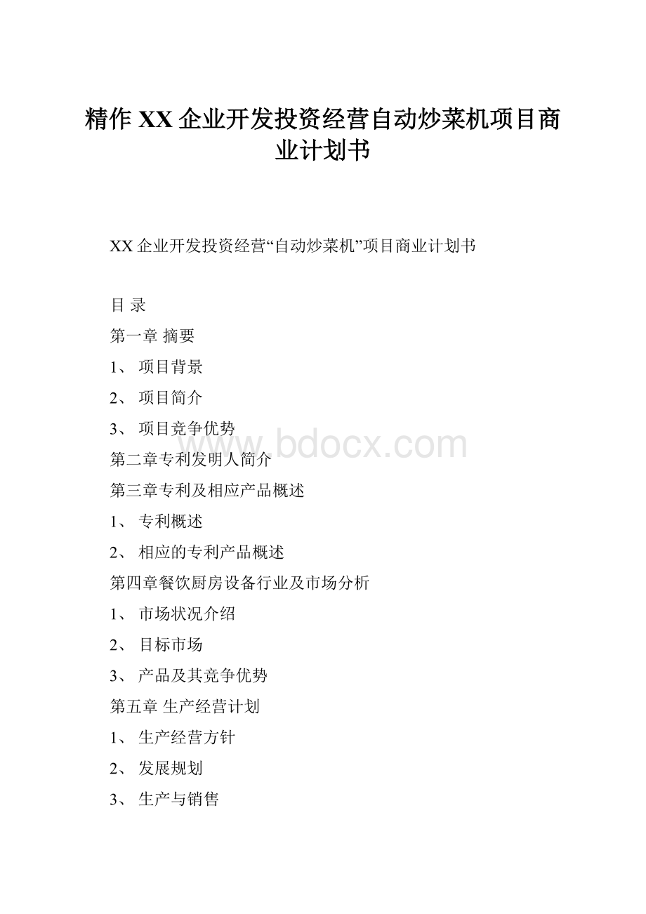 精作XX企业开发投资经营自动炒菜机项目商业计划书.docx