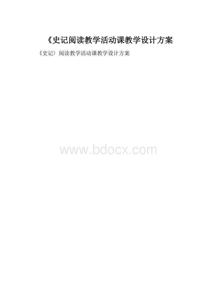 《史记阅读教学活动课教学设计方案.docx