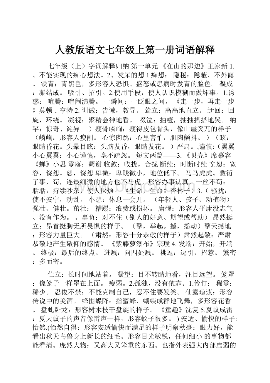 人教版语文七年级上第一册词语解释.docx