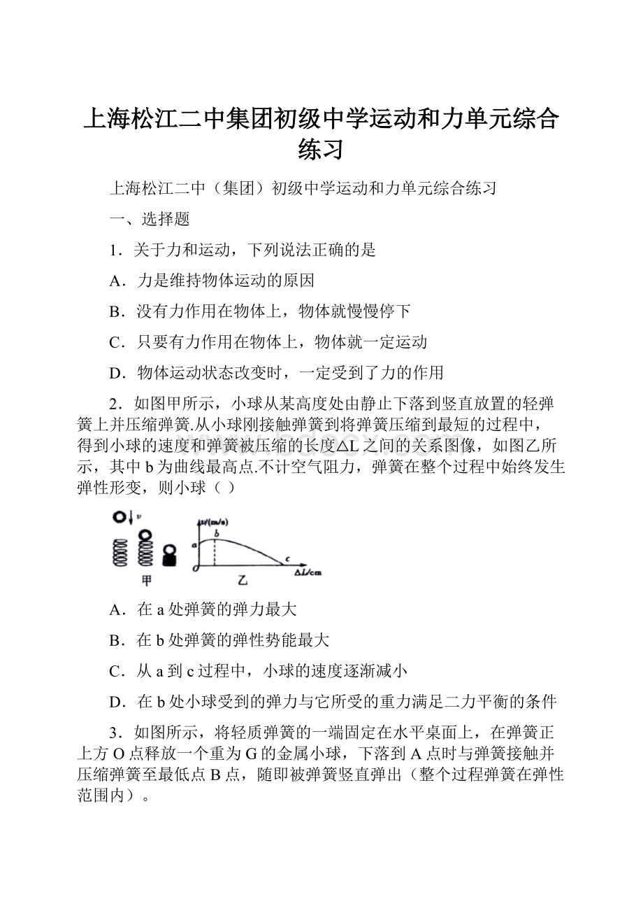 上海松江二中集团初级中学运动和力单元综合练习.docx