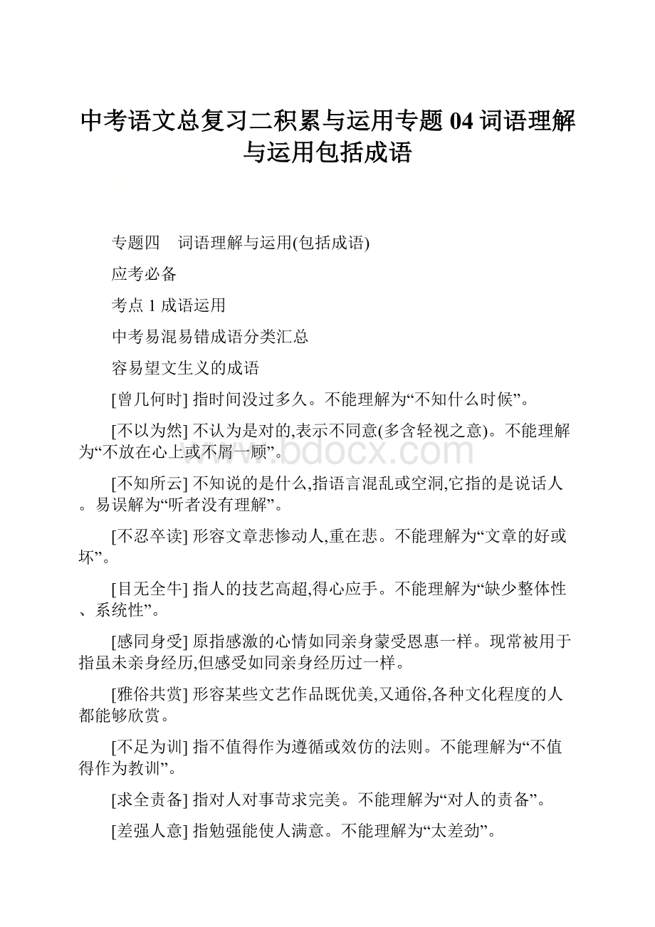 中考语文总复习二积累与运用专题04词语理解与运用包括成语.docx