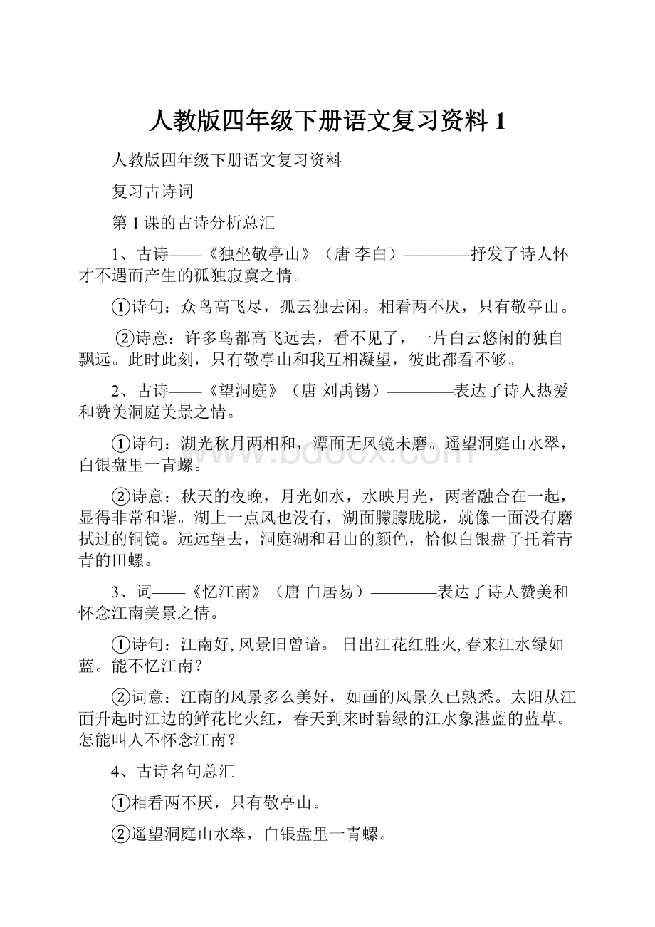 人教版四年级下册语文复习资料1.docx