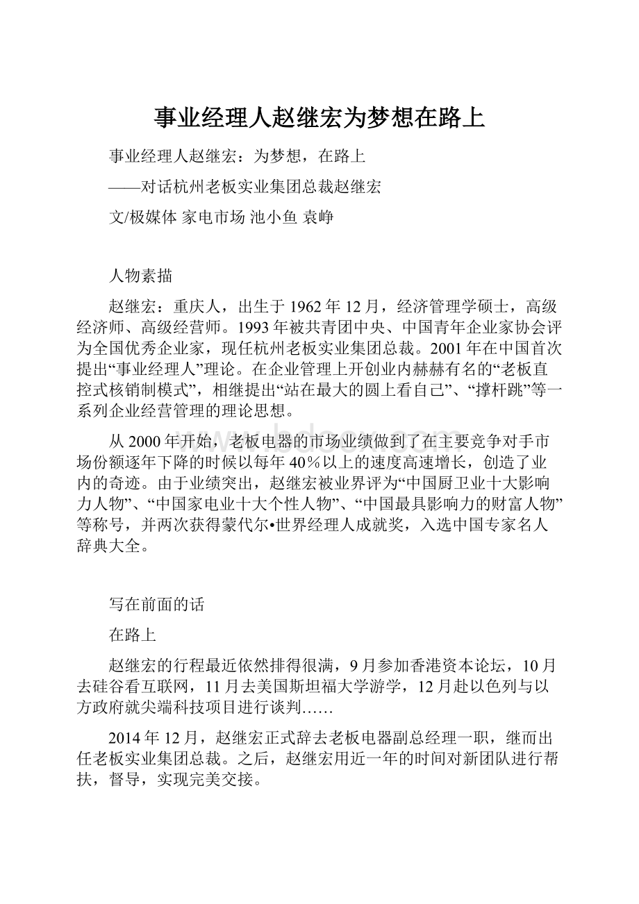 事业经理人赵继宏为梦想在路上.docx_第1页