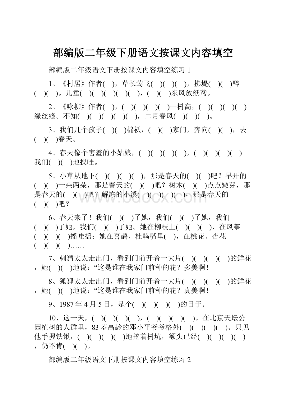 部编版二年级下册语文按课文内容填空.docx_第1页