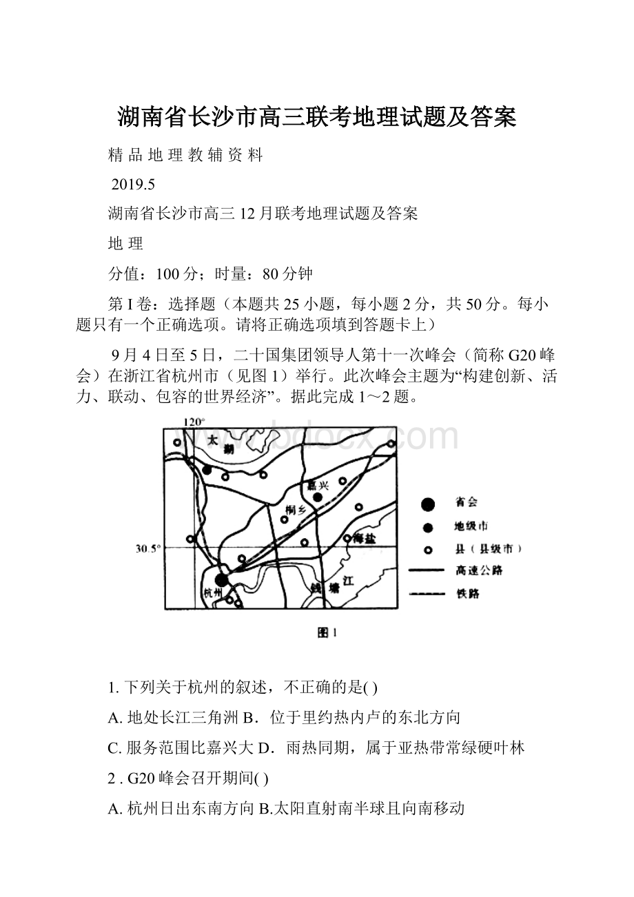 湖南省长沙市高三联考地理试题及答案.docx_第1页