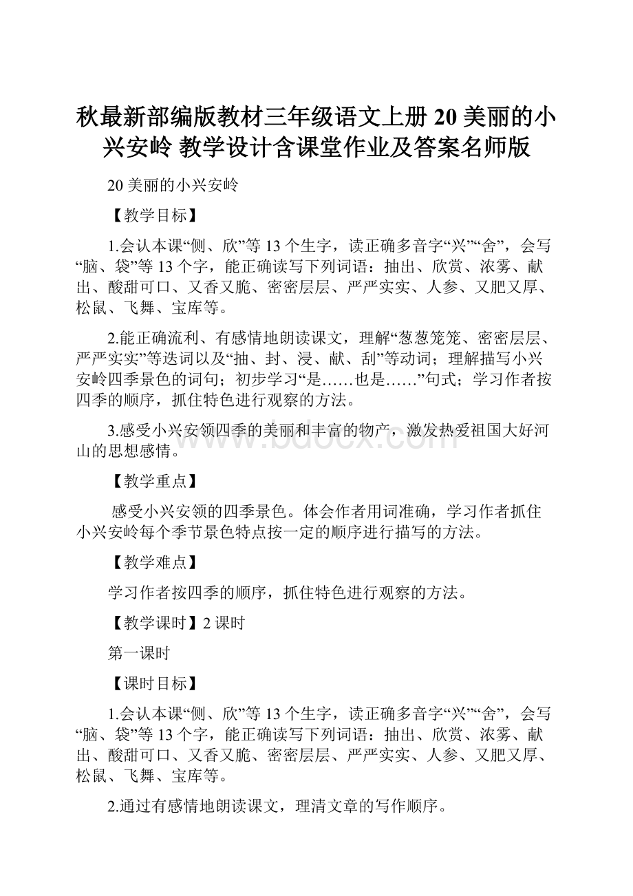 秋最新部编版教材三年级语文上册20 美丽的小兴安岭 教学设计含课堂作业及答案名师版.docx