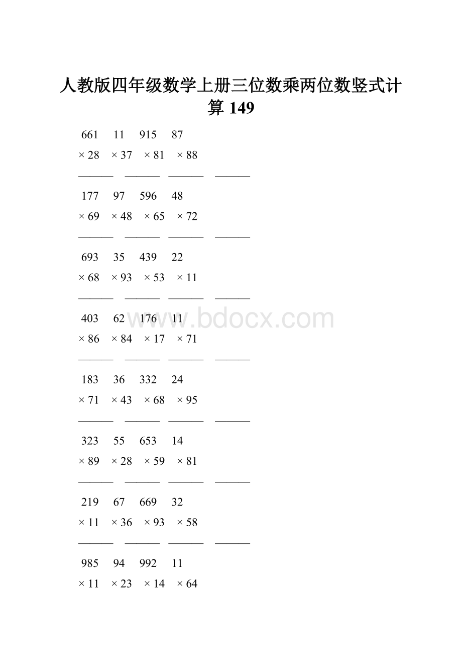 人教版四年级数学上册三位数乘两位数竖式计算 149.docx