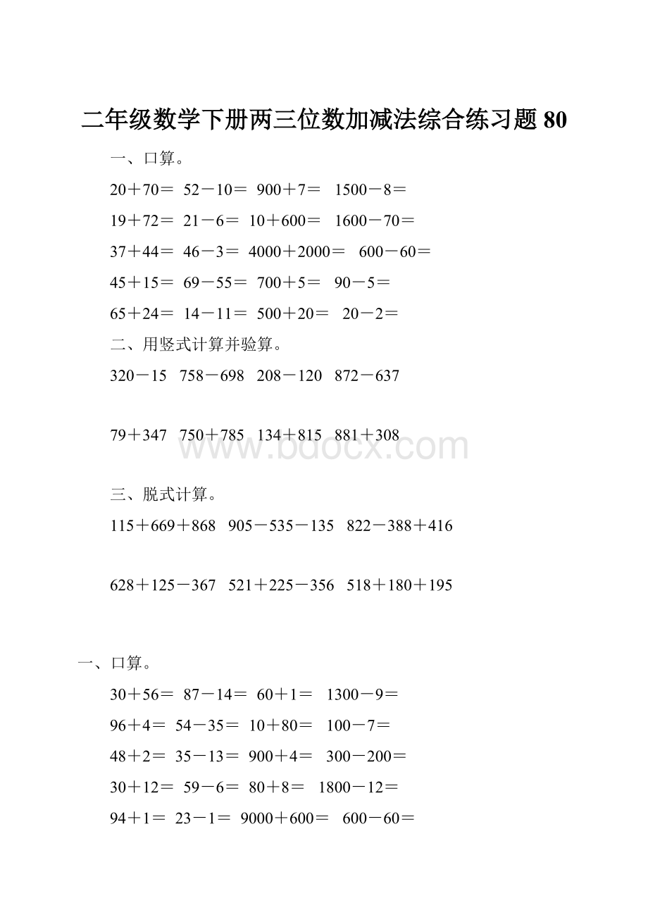 二年级数学下册两三位数加减法综合练习题80.docx