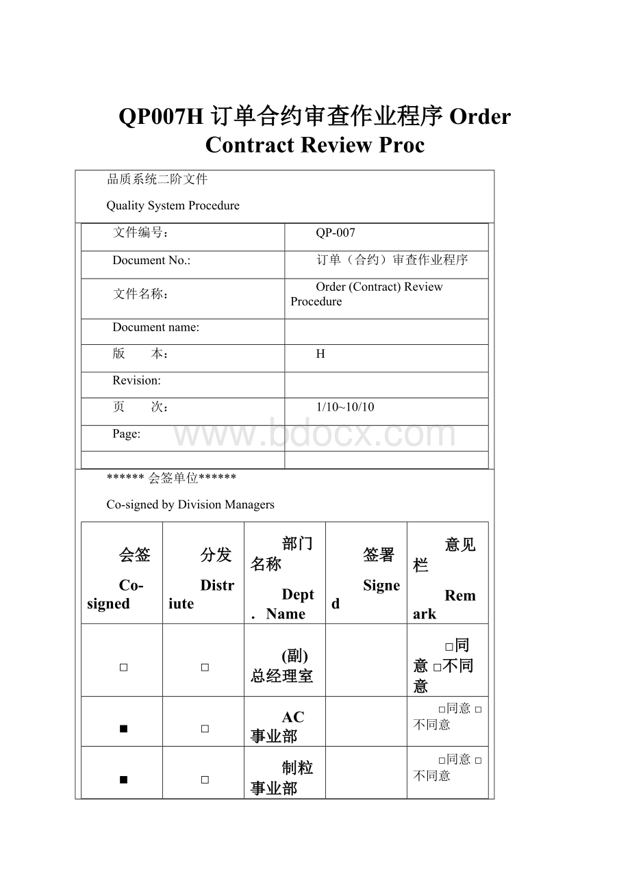 QP007H 订单合约审查作业程序 Order Contract Review Proc.docx