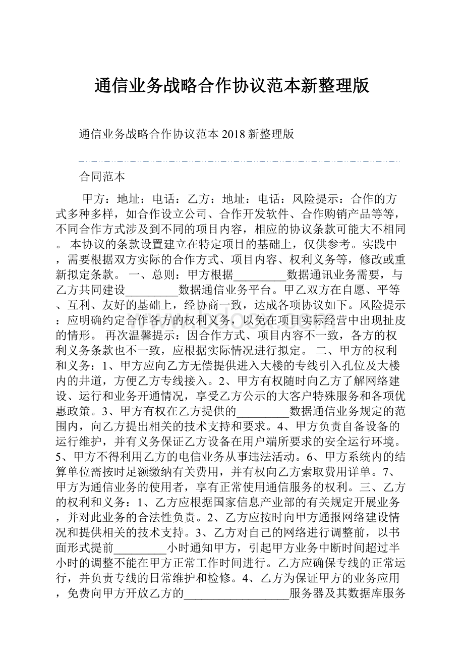 通信业务战略合作协议范本新整理版.docx