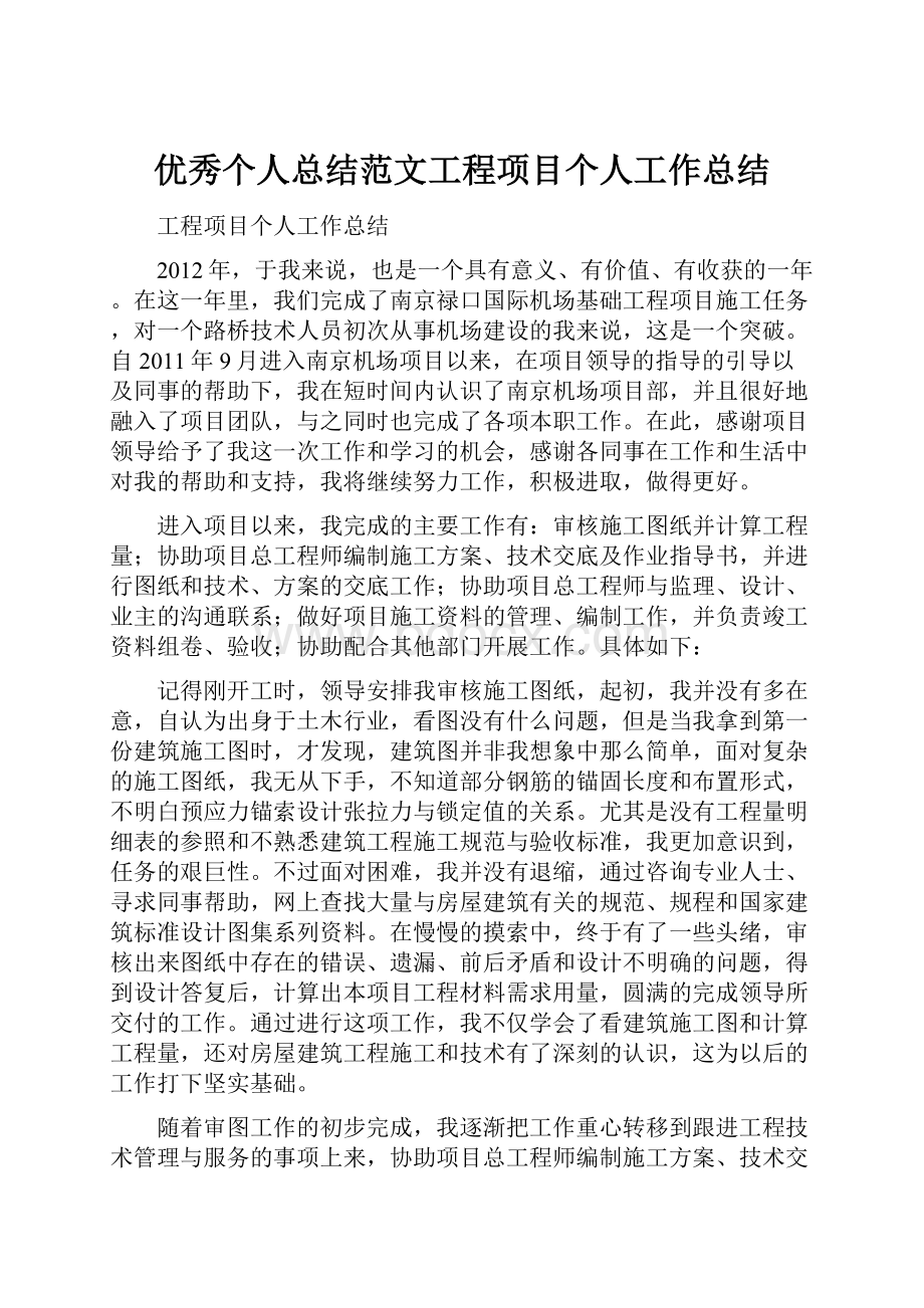 优秀个人总结范文工程项目个人工作总结.docx